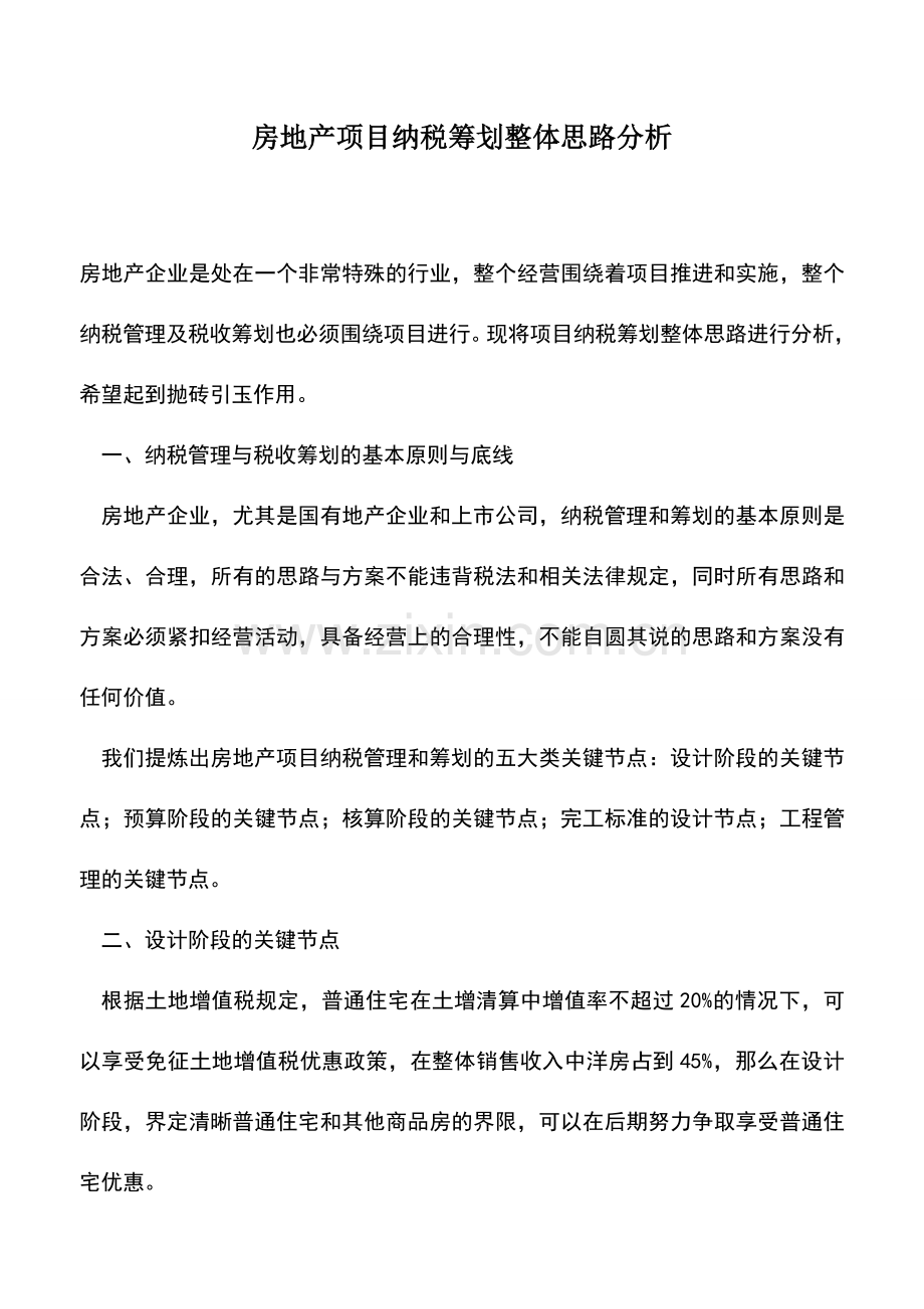 会计实务：房地产项目纳税筹划整体思路分析.doc_第1页