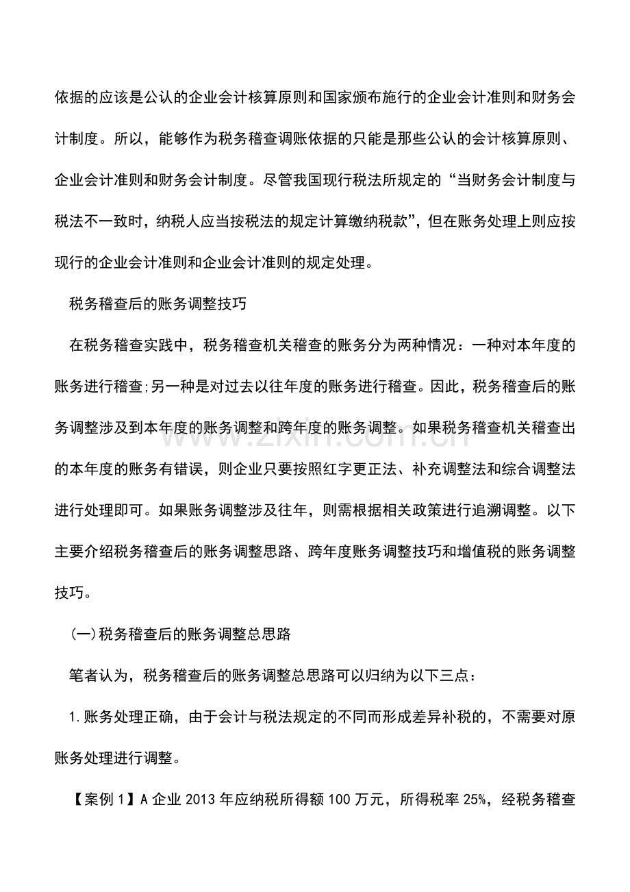 会计实务：税务稽查后勿忘账务调整(一).doc_第2页