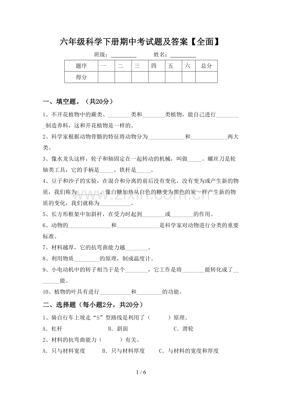 六年级科学下册期中考试题及答案【全面】.doc_第1页