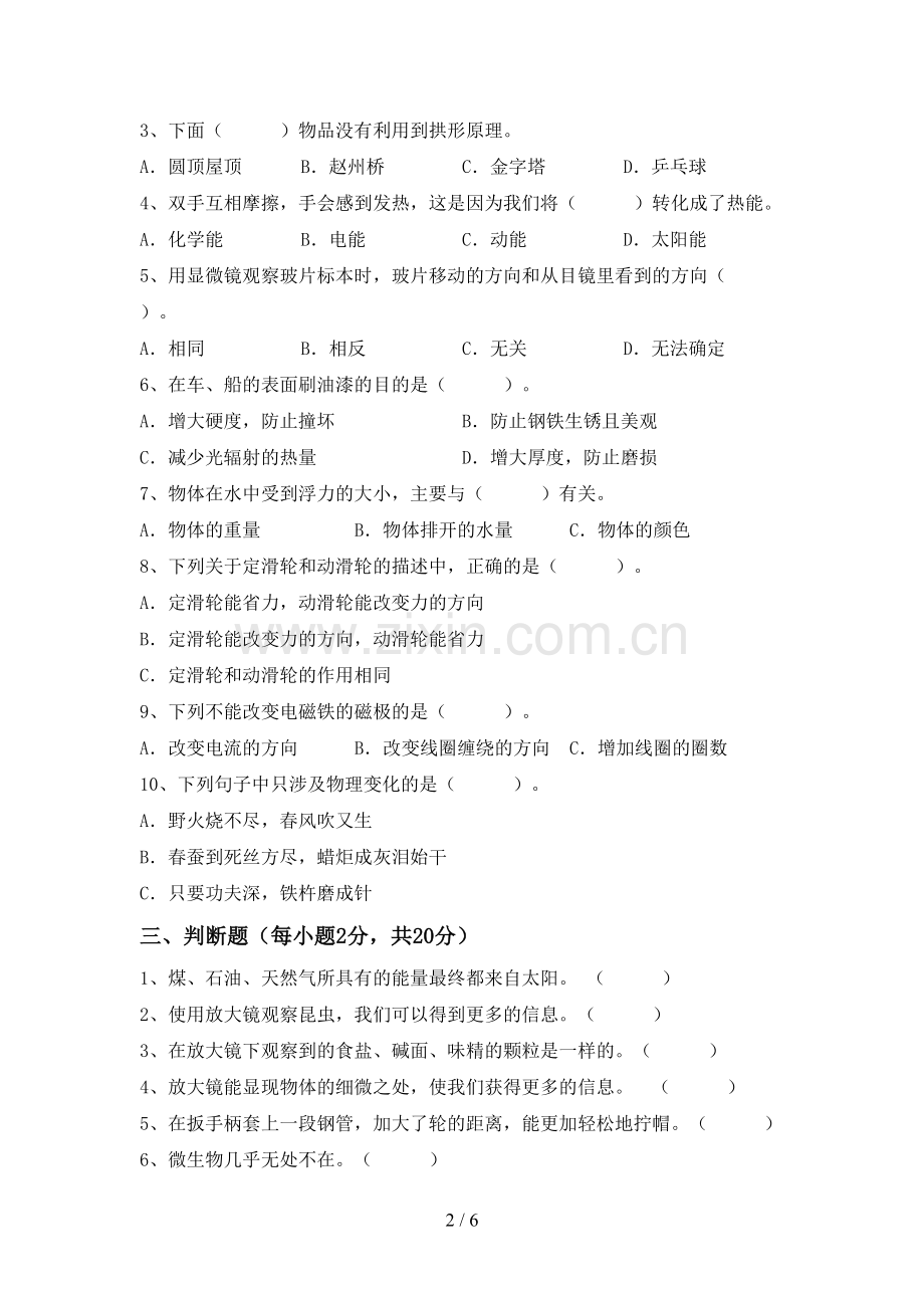 六年级科学下册期中考试题及答案【全面】.doc_第2页