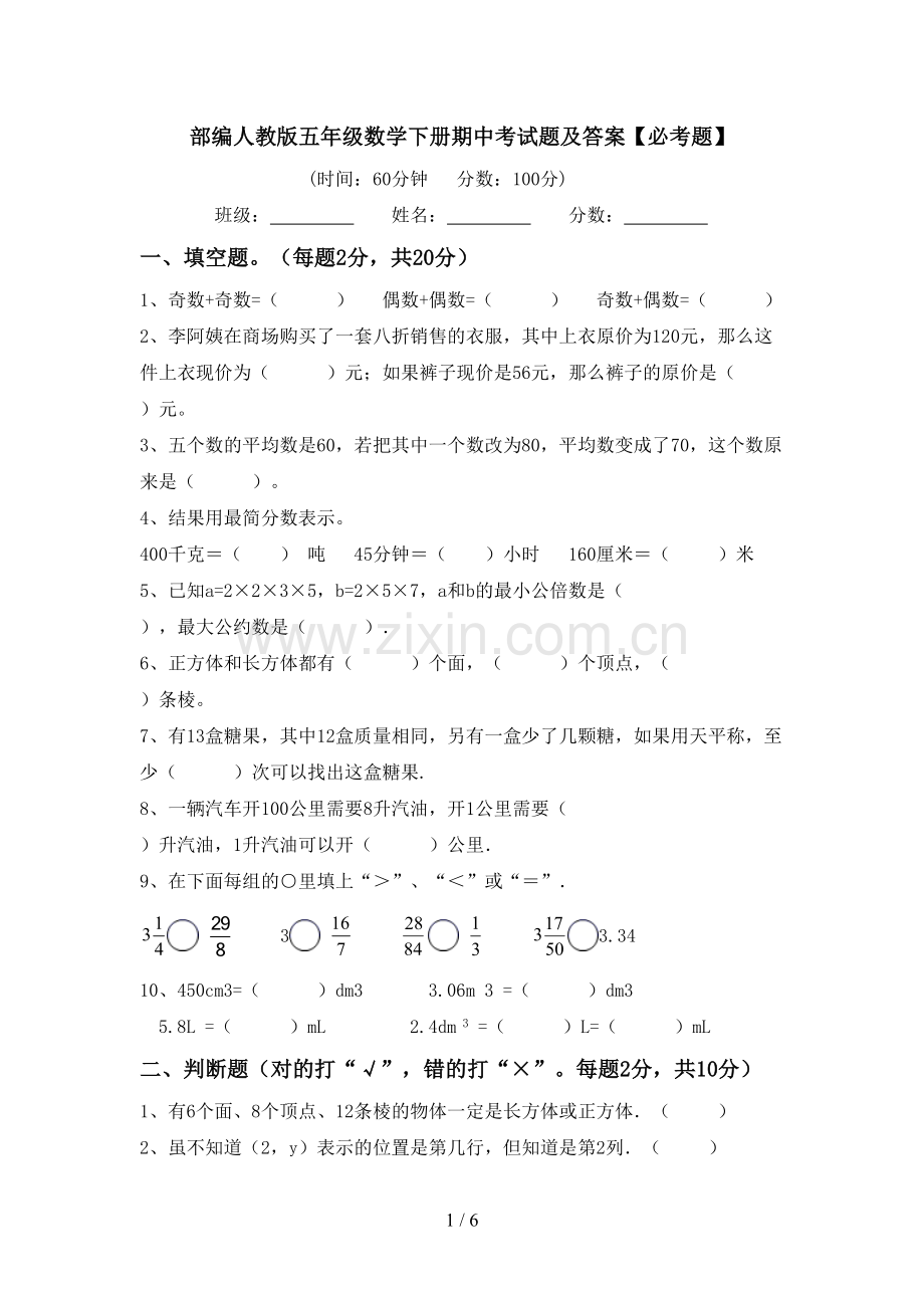 部编人教版五年级数学下册期中考试题及答案【必考题】.doc_第1页