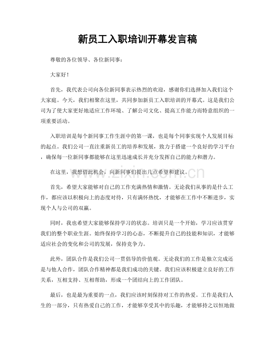 新员工入职培训开幕发言稿.docx_第1页