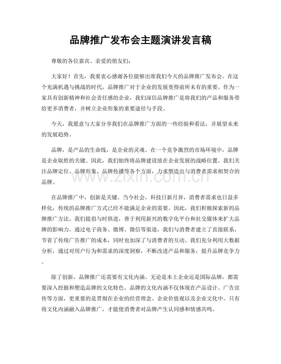 品牌推广发布会主题演讲发言稿.docx_第1页