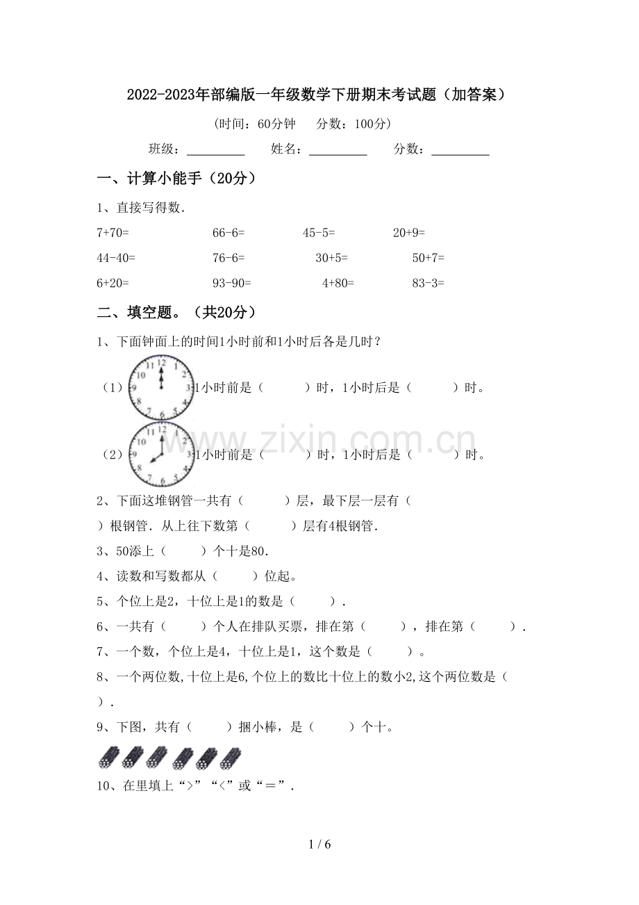 2022-2023年部编版一年级数学下册期末考试题(加答案).doc_第1页