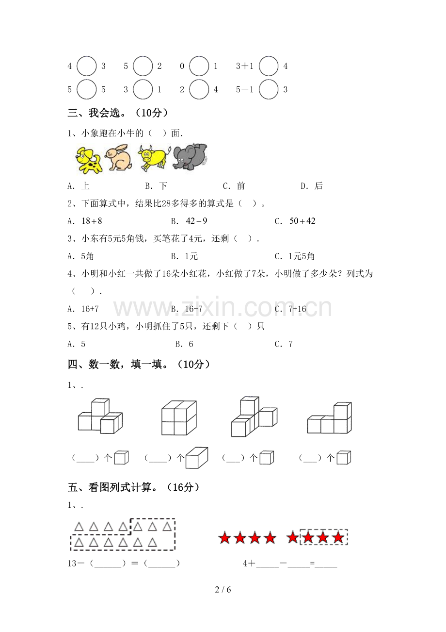 2022-2023年部编版一年级数学下册期末考试题(加答案).doc_第2页