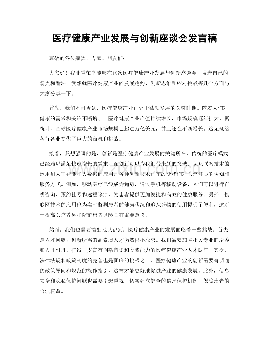 医疗健康产业发展与创新座谈会发言稿.docx_第1页