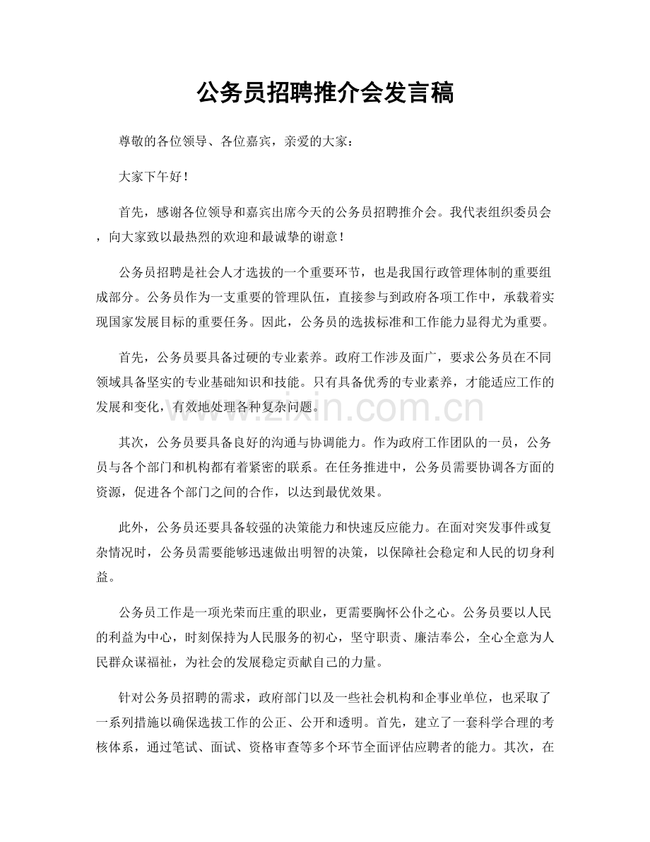 公务员招聘推介会发言稿.docx_第1页