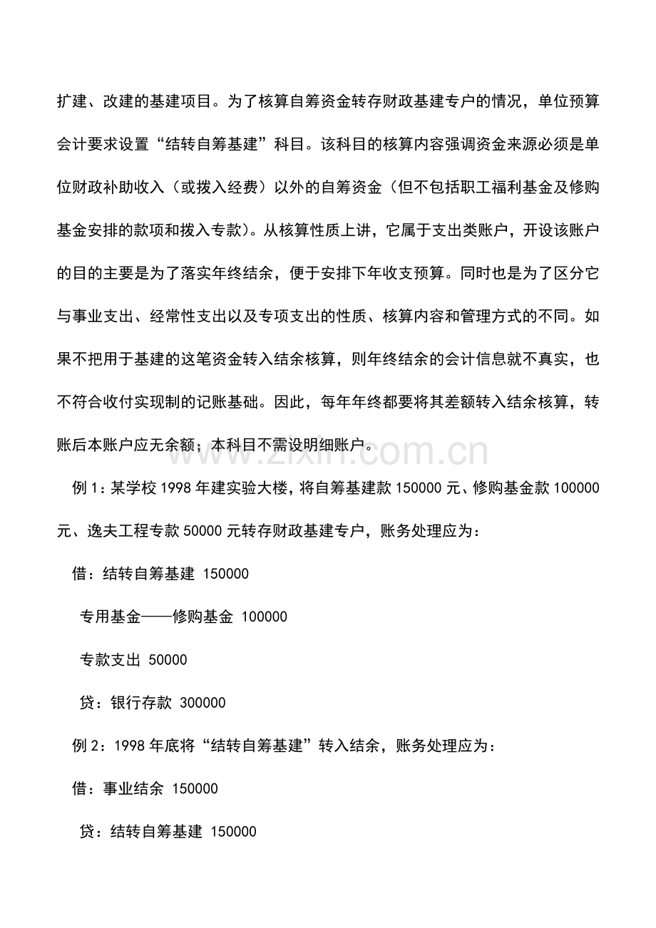 会计实务：行政事业单位对自筹基建的会计处理-0.doc_第2页