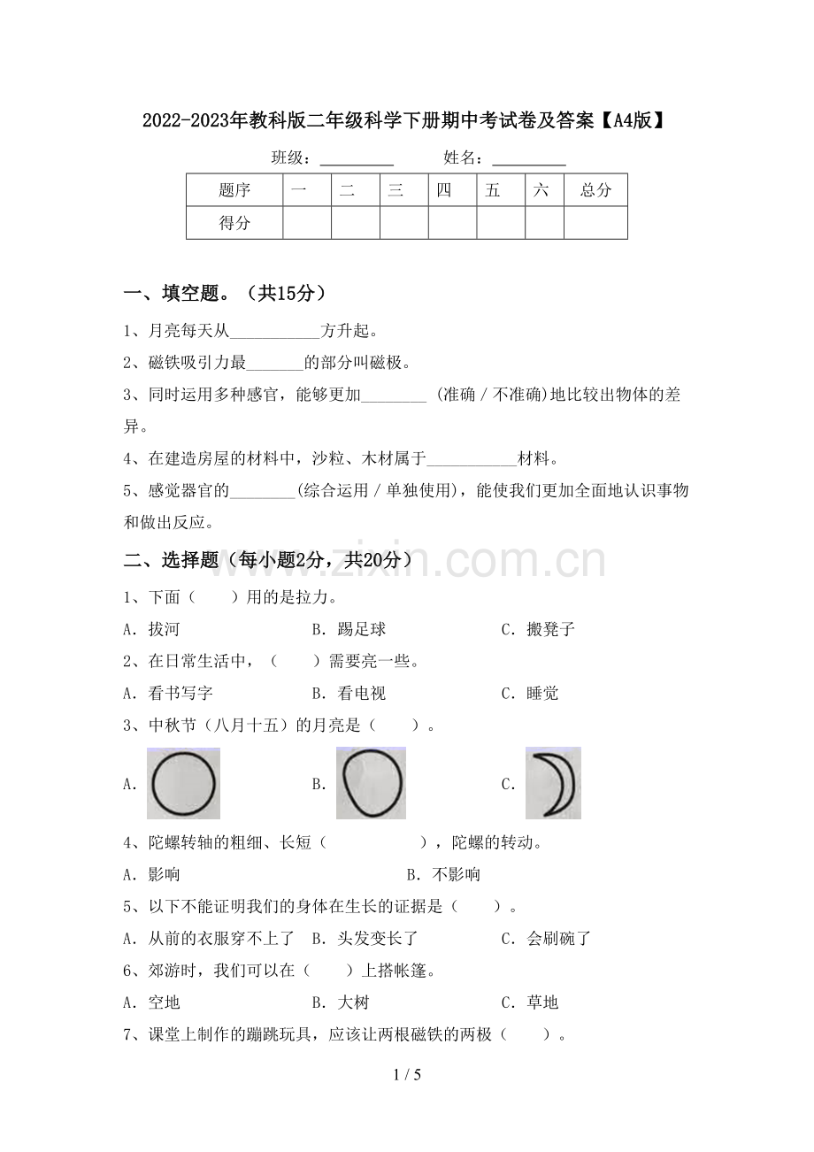 2022-2023年教科版二年级科学下册期中考试卷及答案【A4版】.doc_第1页