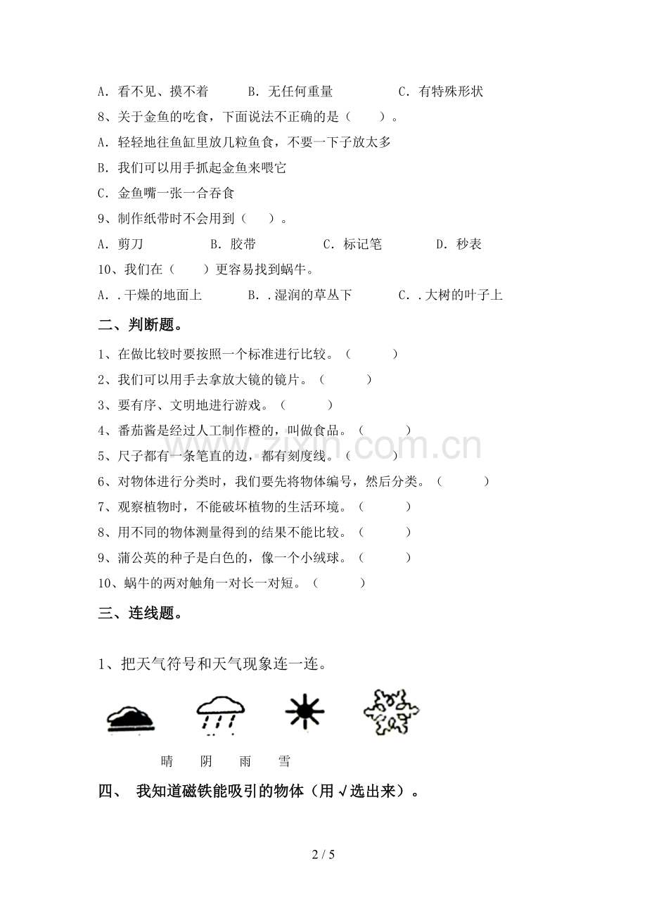 苏教版一年级科学下册期中试卷(A4版).doc_第2页