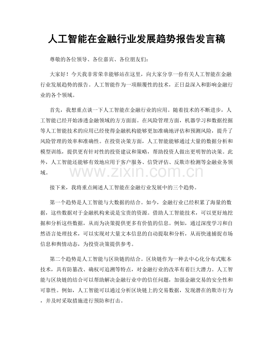 人工智能在金融行业发展趋势报告发言稿.docx_第1页