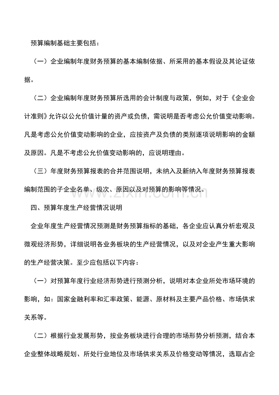 会计实务：怎样编制财务预算说明书.doc_第2页