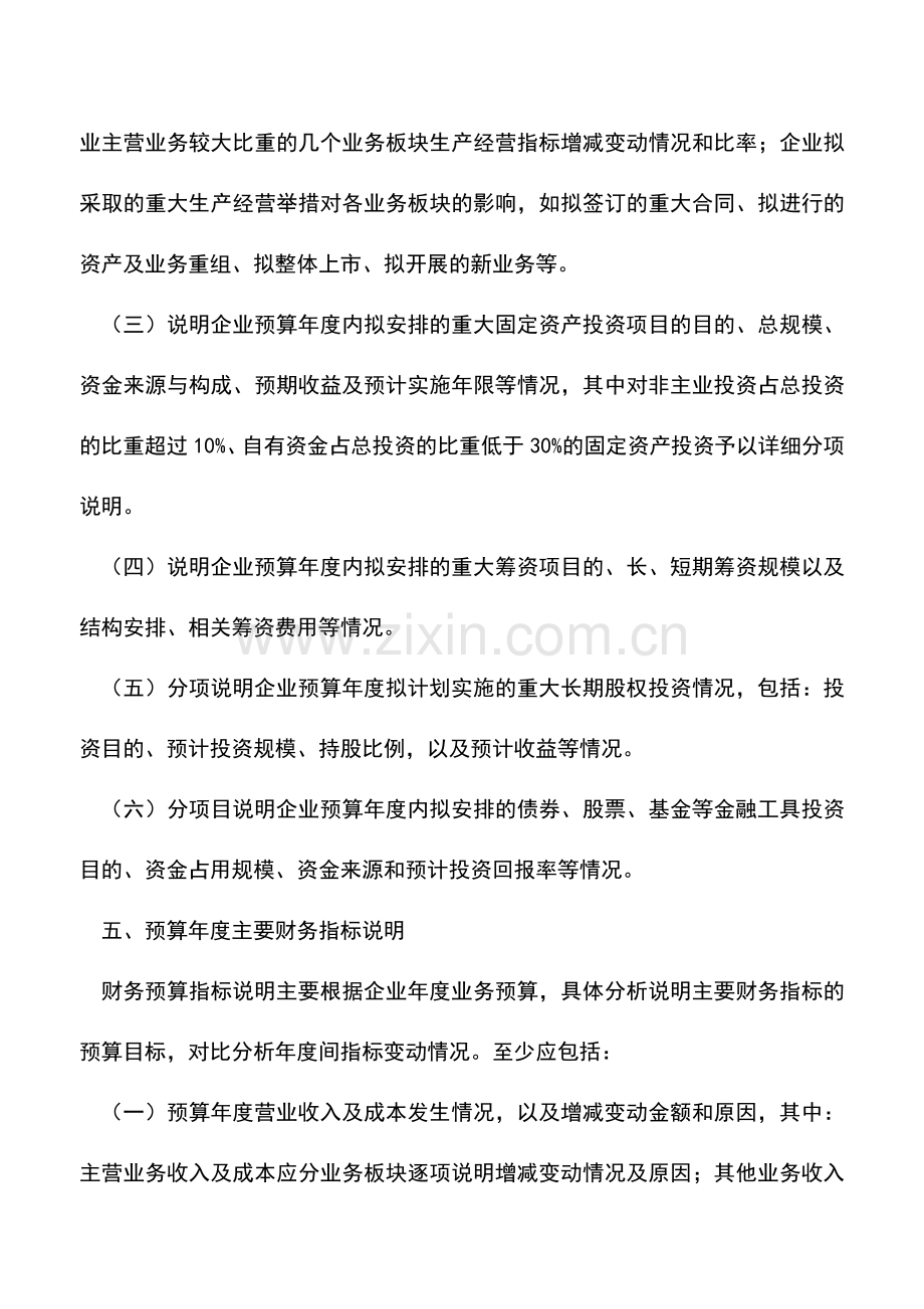 会计实务：怎样编制财务预算说明书.doc_第3页