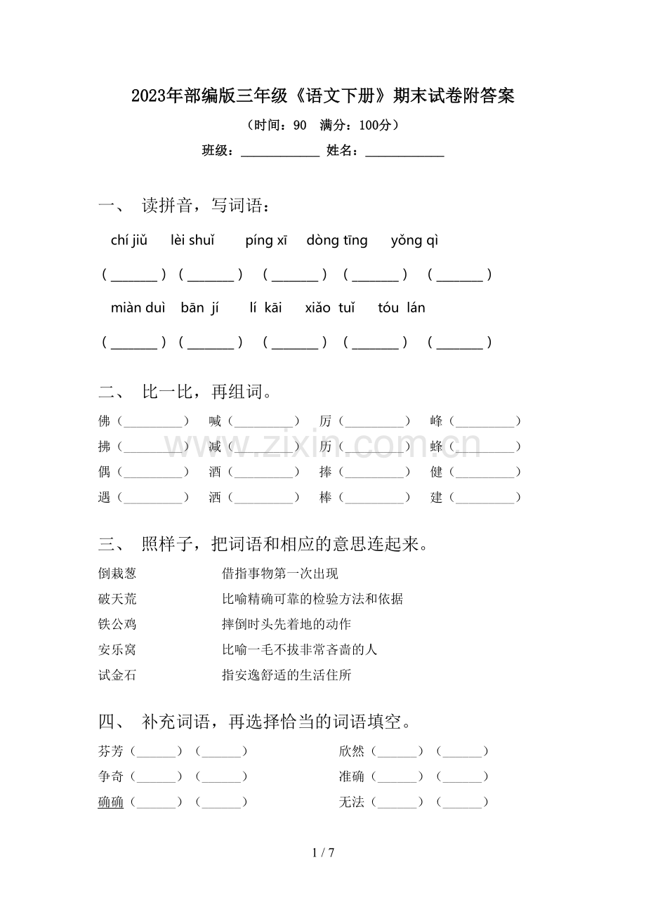 2023年部编版三年级《语文下册》期末试卷附答案.doc_第1页