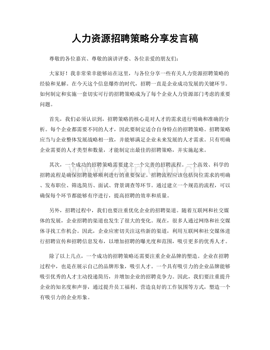 人力资源招聘策略分享发言稿.docx_第1页