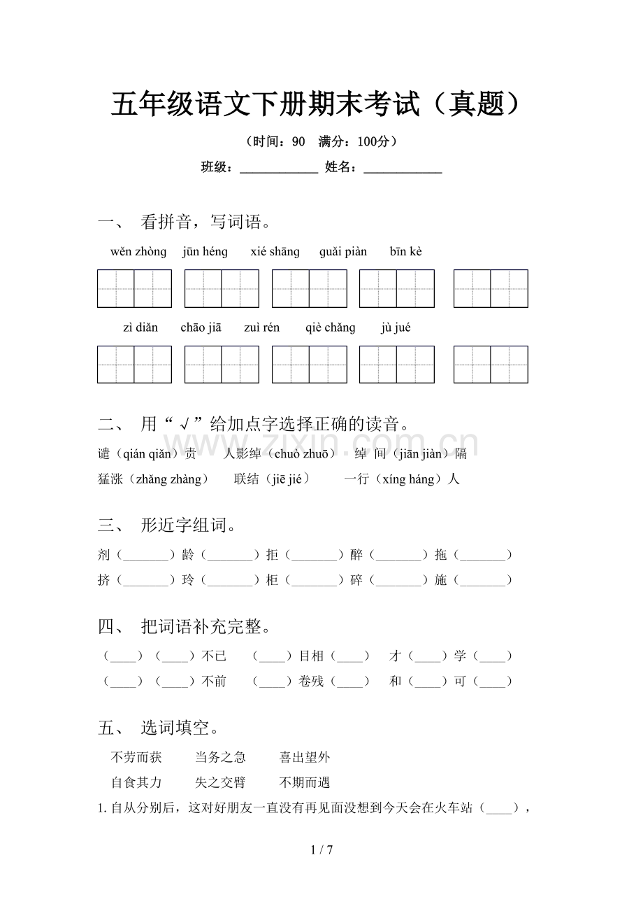 五年级语文下册期末考试(真题).doc_第1页