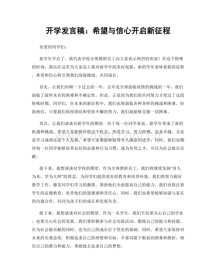 开学发言稿：希望与信心开启新征程.docx_第1页