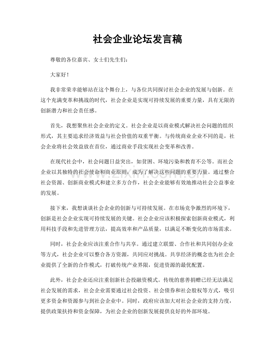 社会企业论坛发言稿.docx_第1页