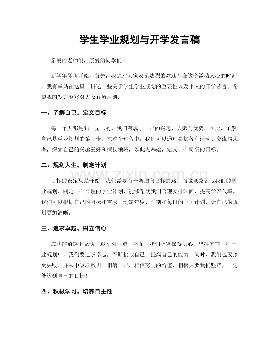 学生学业规划与开学发言稿.docx_第1页