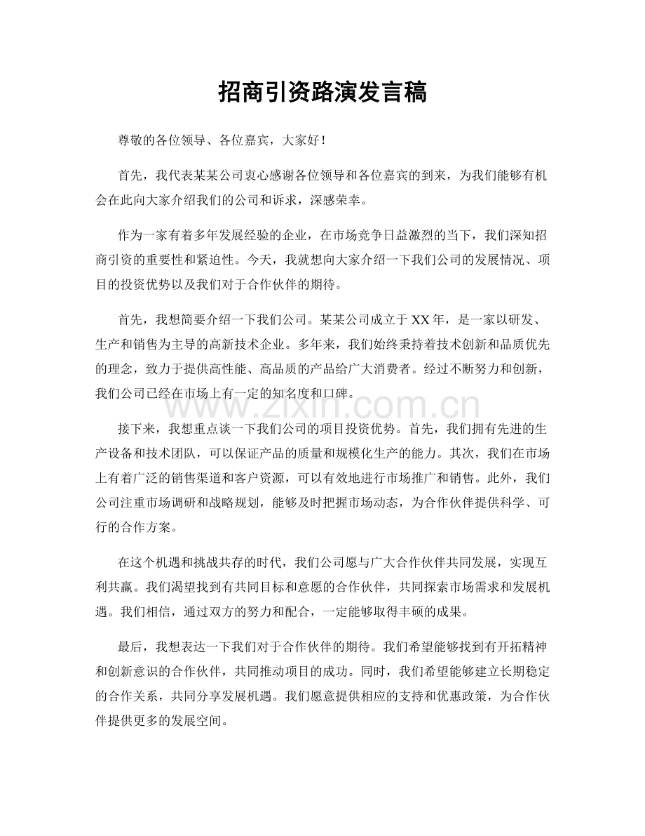 招商引资路演发言稿.docx_第1页