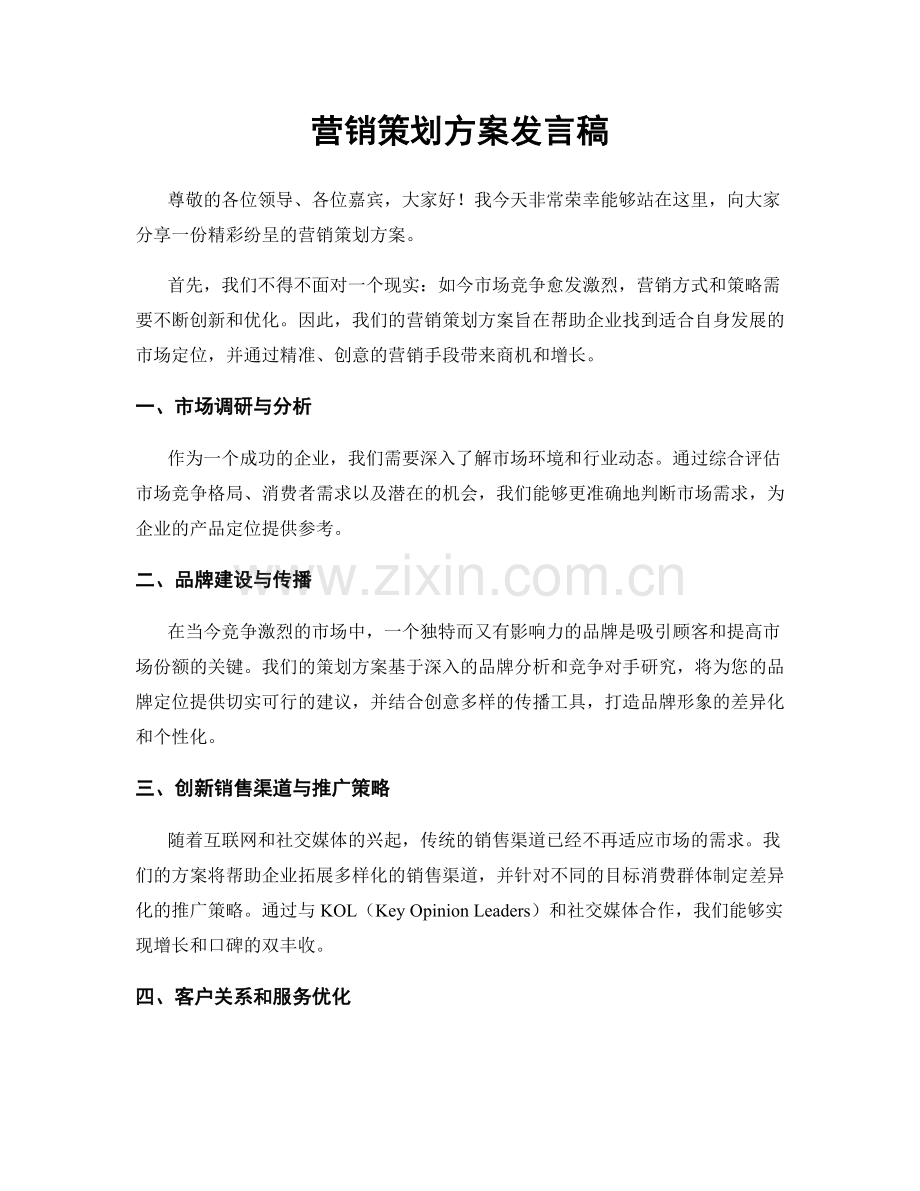 营销策划方案发言稿.docx_第1页