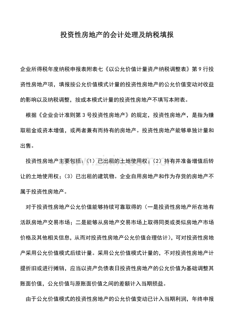 会计实务：投资性房地产的会计处理及纳税填报.doc_第1页