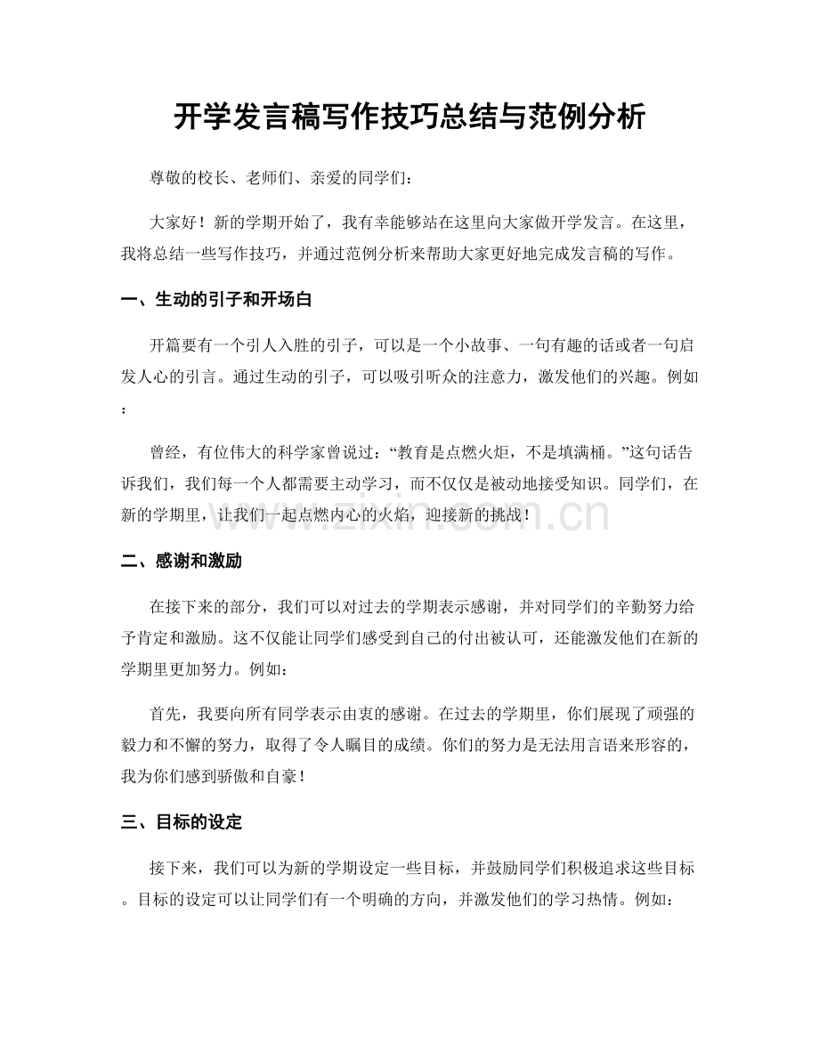 开学发言稿写作技巧总结与范例分析.docx_第1页