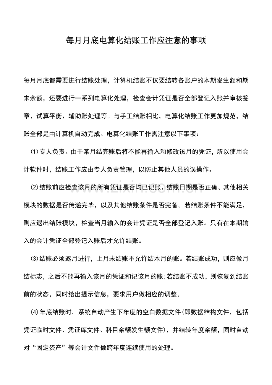 会计实务：每月月底电算化结账工作应注意的事项.doc_第1页