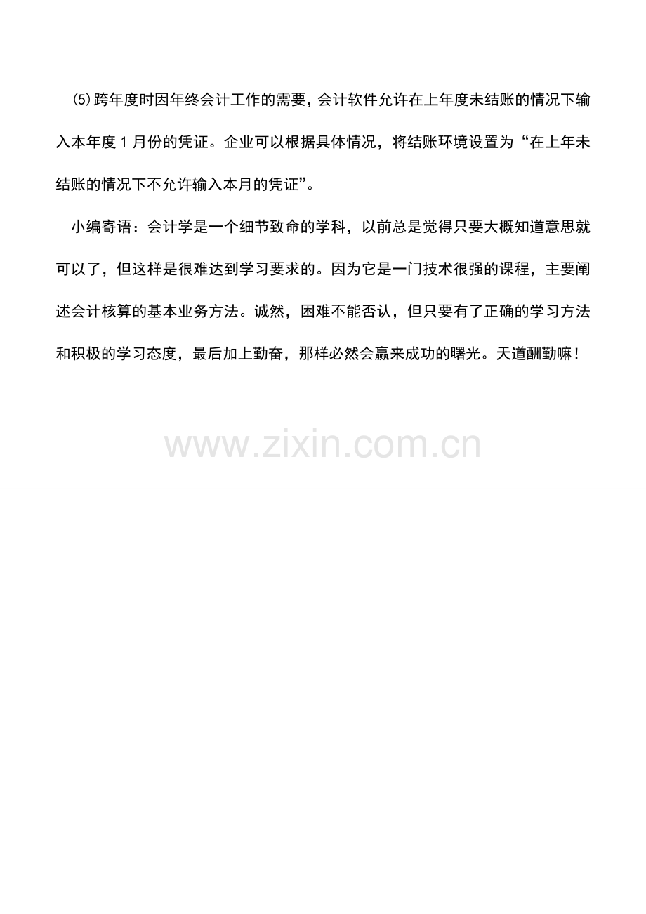 会计实务：每月月底电算化结账工作应注意的事项.doc_第2页