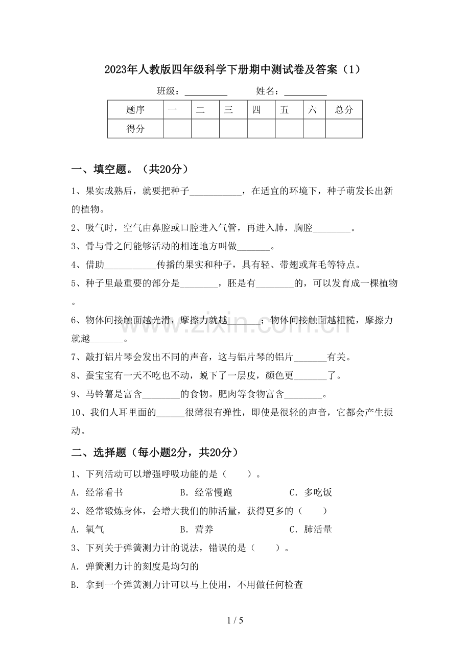 2023年人教版四年级科学下册期中测试卷及答案(1).doc_第1页