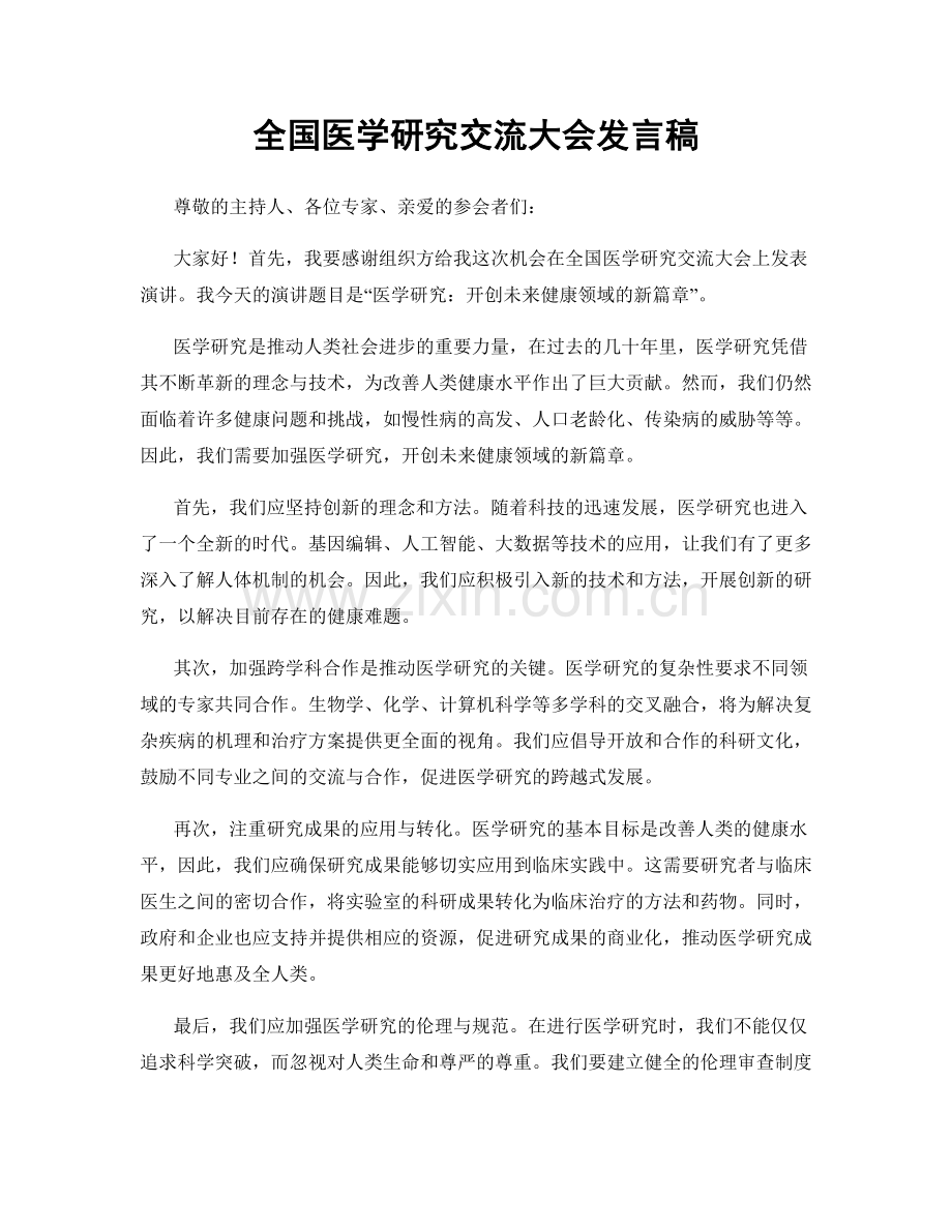 全国医学研究交流大会发言稿.docx_第1页