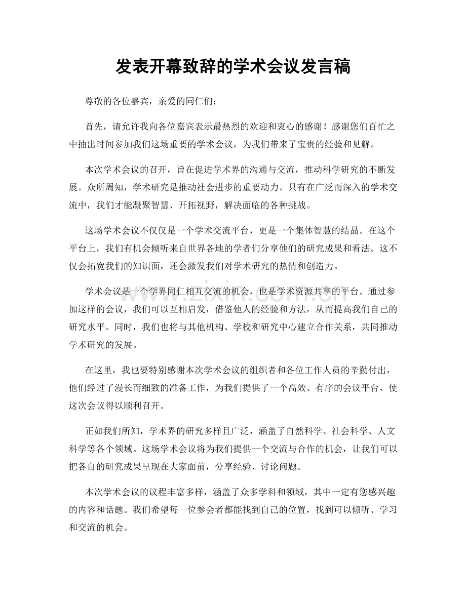 发表开幕致辞的学术会议发言稿.docx_第1页