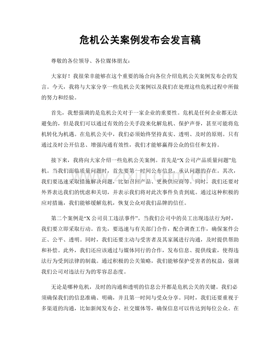 危机公关案例发布会发言稿.docx_第1页