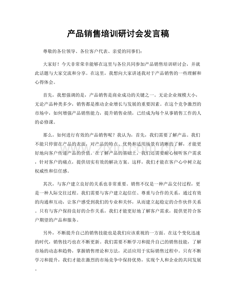 产品销售培训研讨会发言稿.docx_第1页