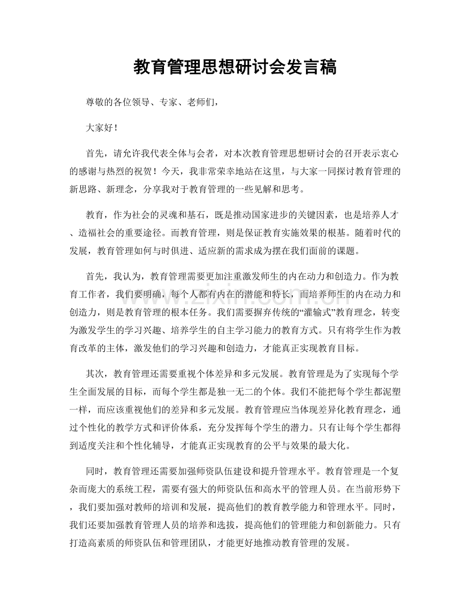 教育管理思想研讨会发言稿.docx_第1页