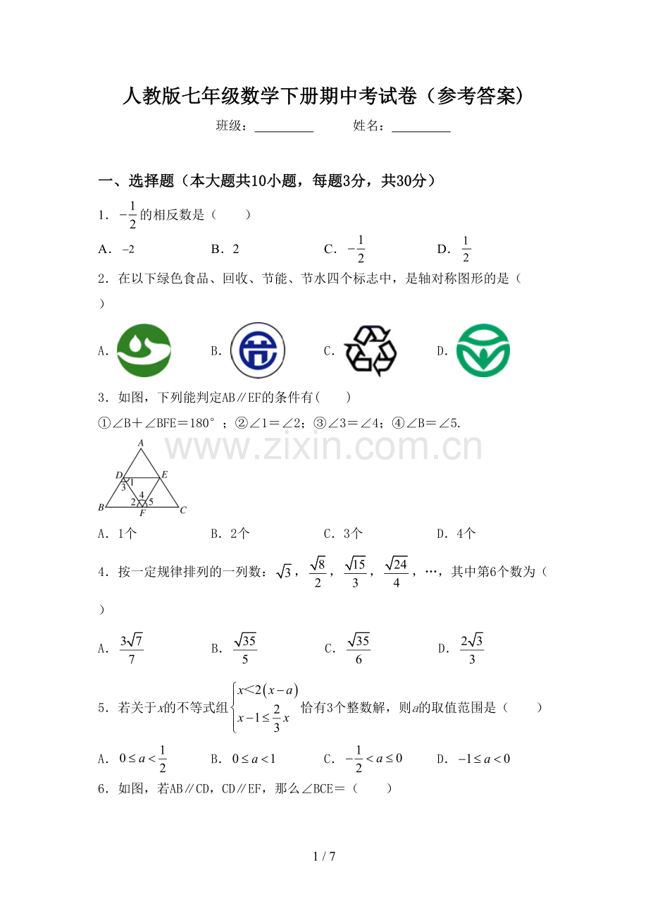 人教版七年级数学下册期中考试卷(参考答案).doc_第1页