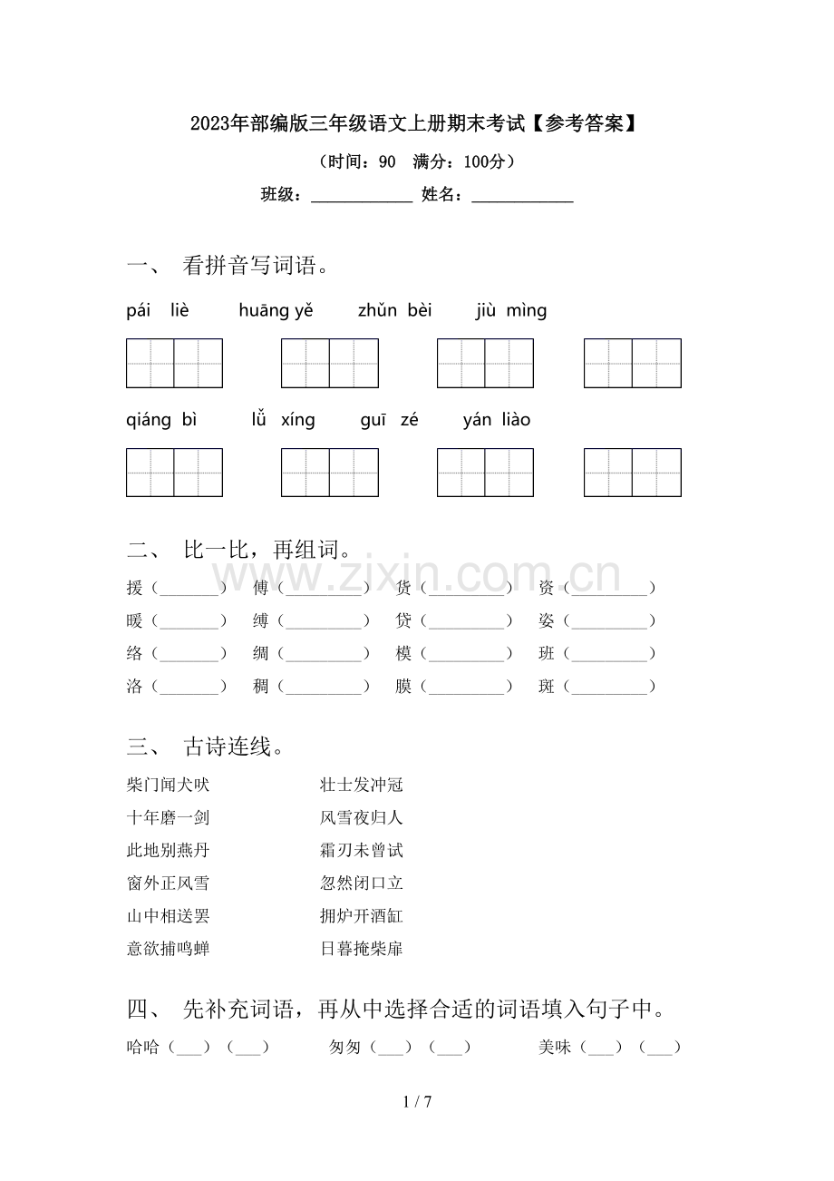 2023年部编版三年级语文上册期末考试【参考答案】.doc_第1页