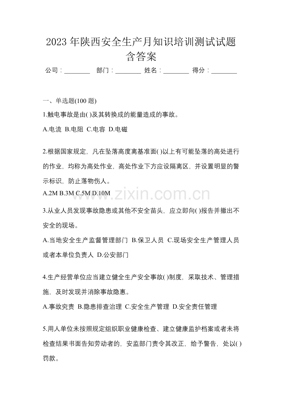 2023年陕西安全生产月知识培训测试试题含答案.docx_第1页