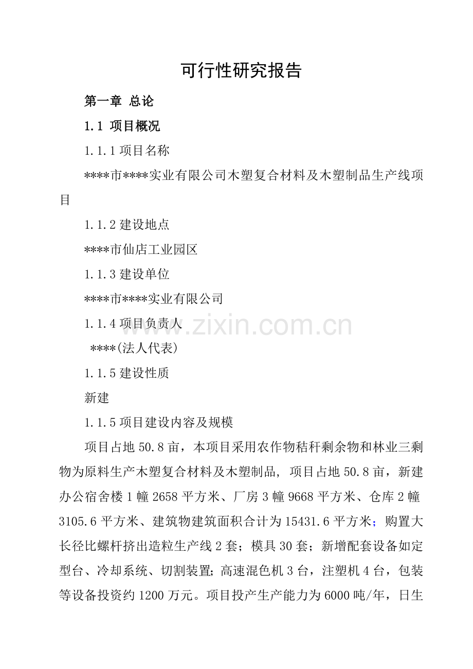 木塑复合材料及木塑制品生产线项目可行性建议书.doc_第2页