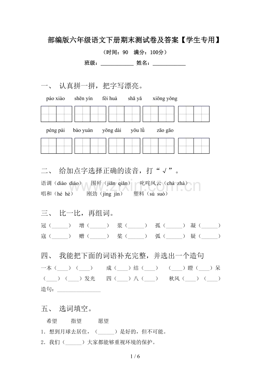 部编版六年级语文下册期末测试卷及答案【学生专用】.doc_第1页