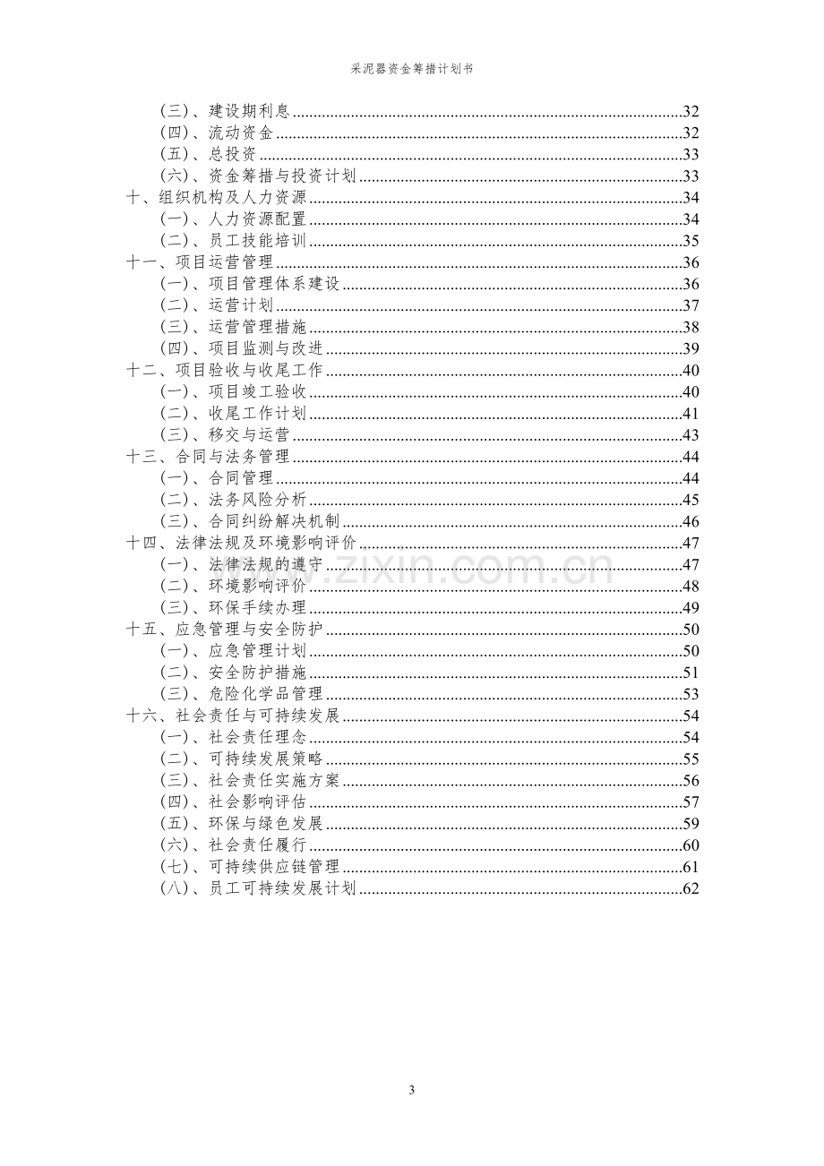 2023年采泥器项目资金筹措计划书.docx_第3页