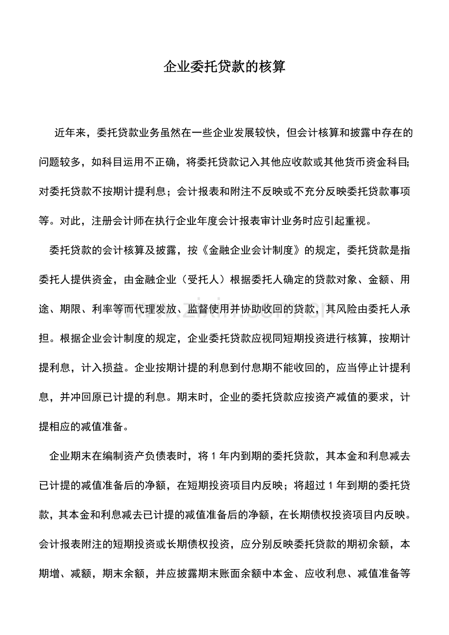 会计实务：企业委托贷款的核算.doc_第1页