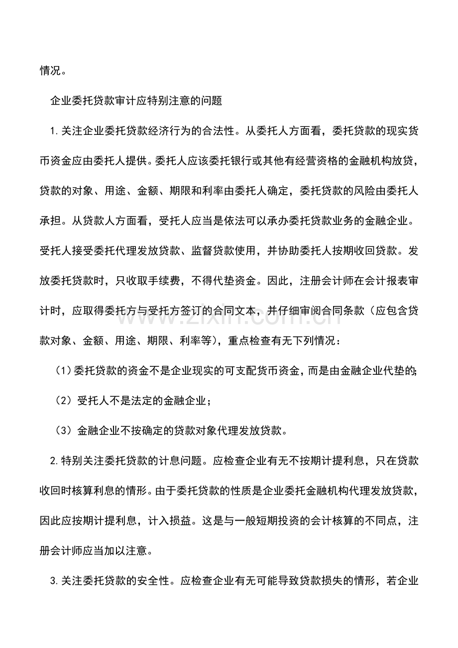 会计实务：企业委托贷款的核算.doc_第2页