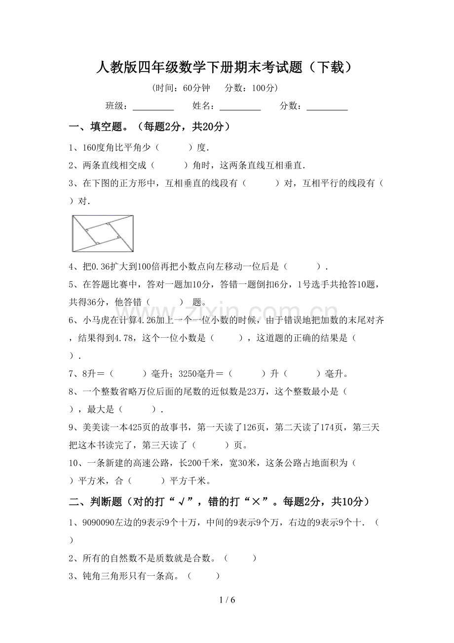 人教版四年级数学下册期末考试题(下载).doc_第1页