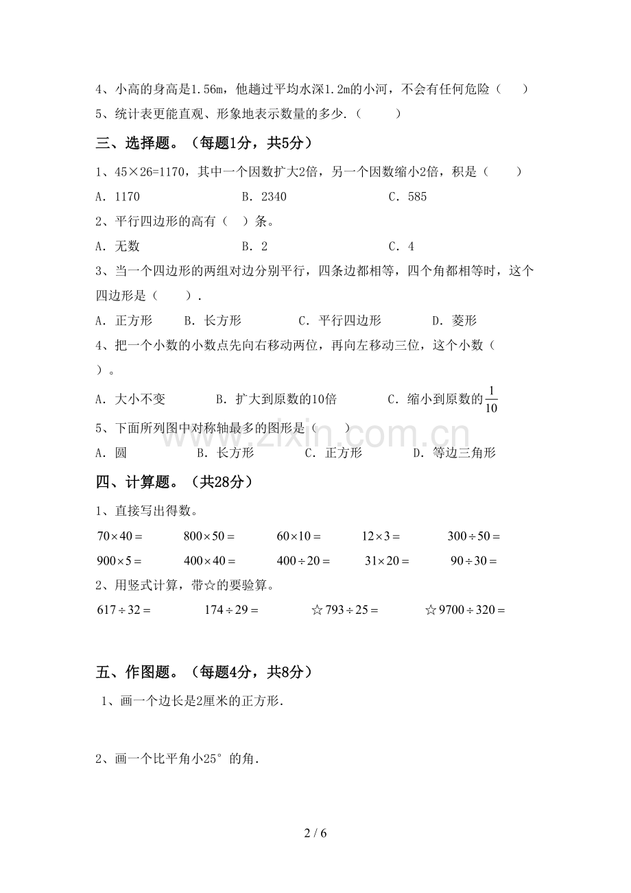 人教版四年级数学下册期末考试题(下载).doc_第2页