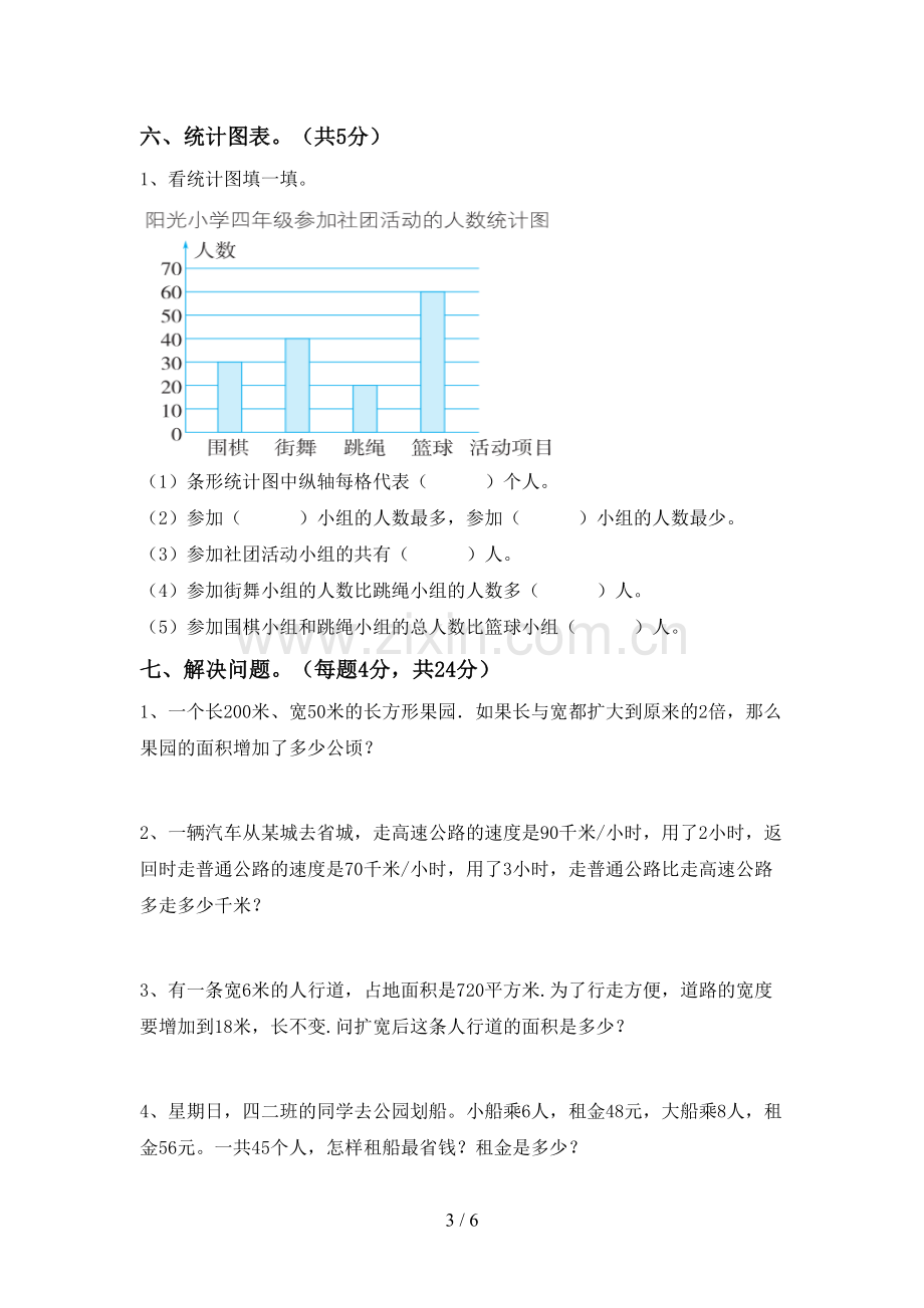 人教版四年级数学下册期末考试题(下载).doc_第3页