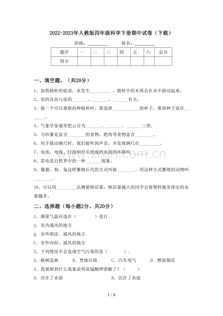 2022-2023年人教版四年级科学下册期中试卷(下载).doc_第1页