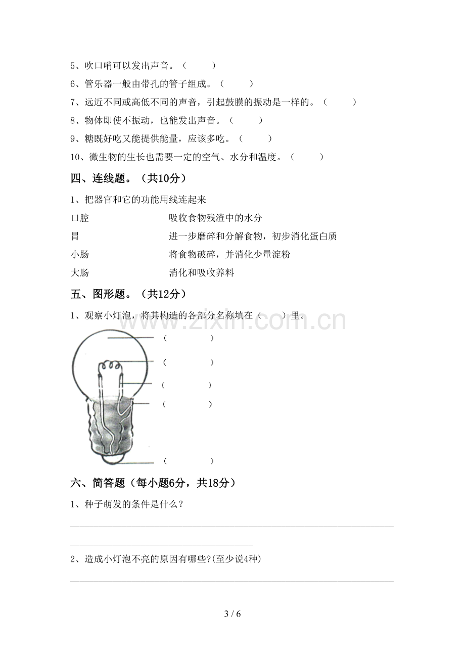 2022-2023年人教版四年级科学下册期中试卷(下载).doc_第3页