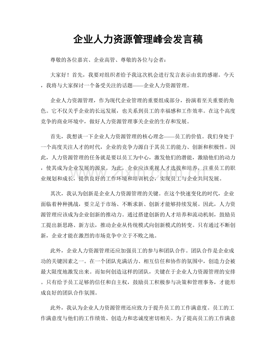 企业人力资源管理峰会发言稿.docx_第1页