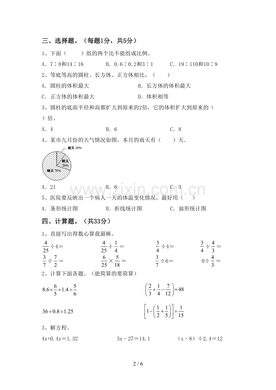 2023年部编版六年级数学下册期中考试卷(新版).doc_第2页